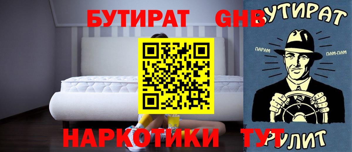БУТИРАТ оксибутират  Бутират  Гусиноозёрск  Вход с VPN 