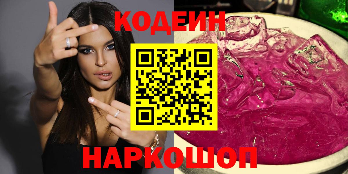 Codein напиток Lean (лин)  Вход с VPN  Codein Purple Drank  Гусиноозёрск 